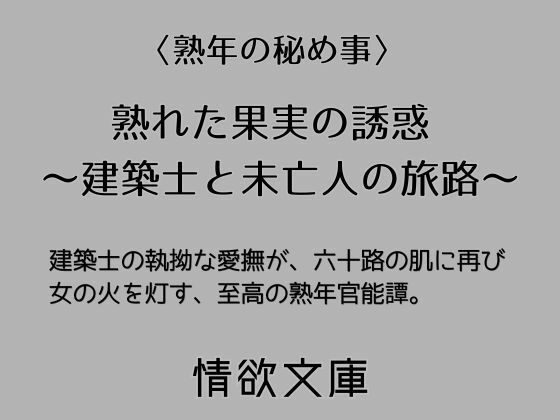 熟れた果実の誘惑  〜建築士と未亡人の旅路〜