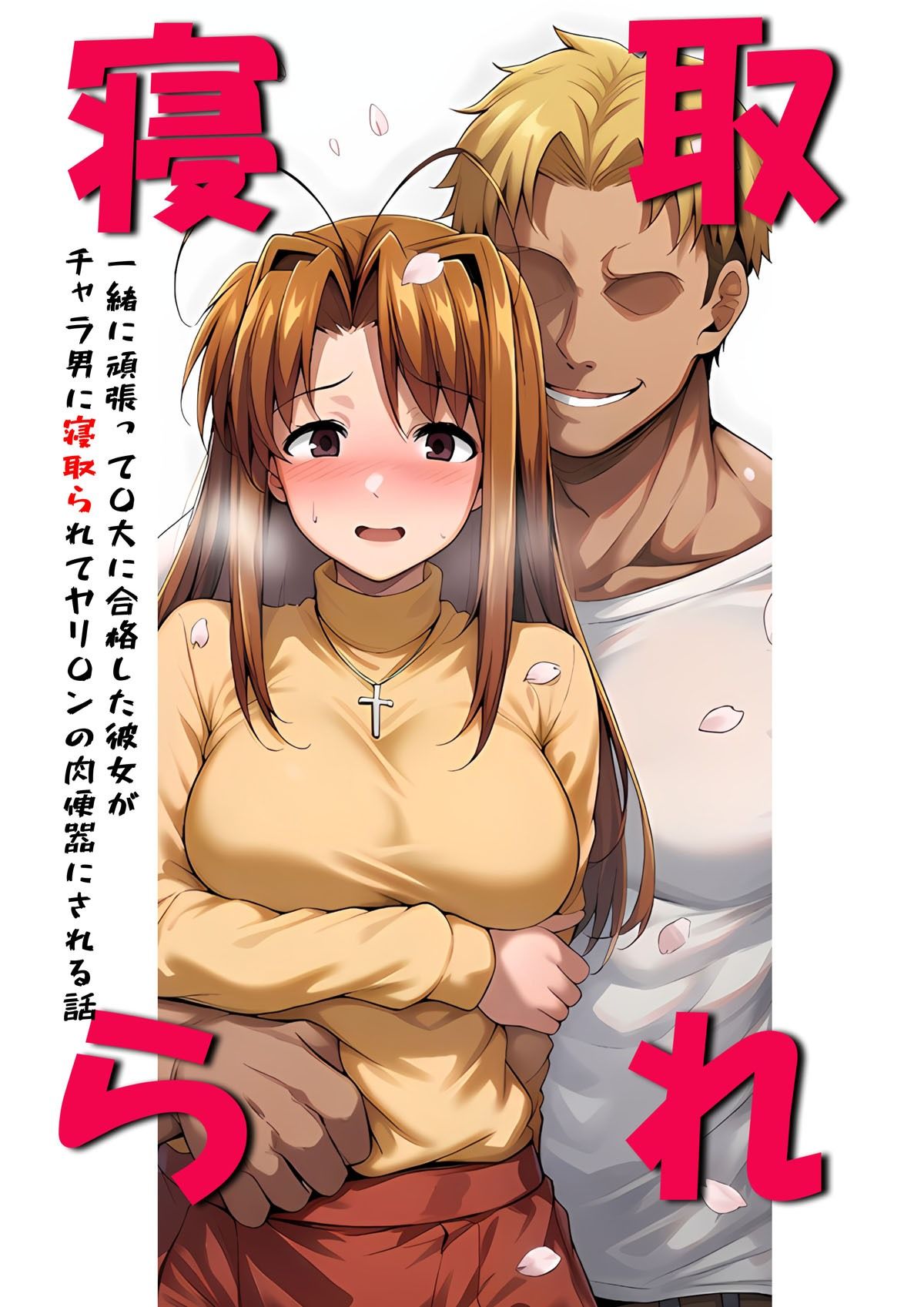 一緒に受験を乗り越えた彼女？がヤリ〇ン先輩に寝取られる話 青春のヒロインNTR - サンプル画像 1