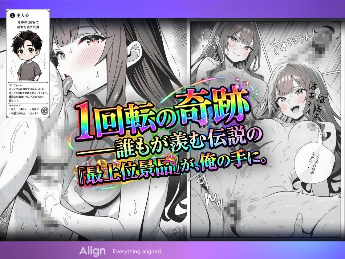 万枚でしか届かないはずの彼女を、俺は1回転で当てた - サンプル画像 3