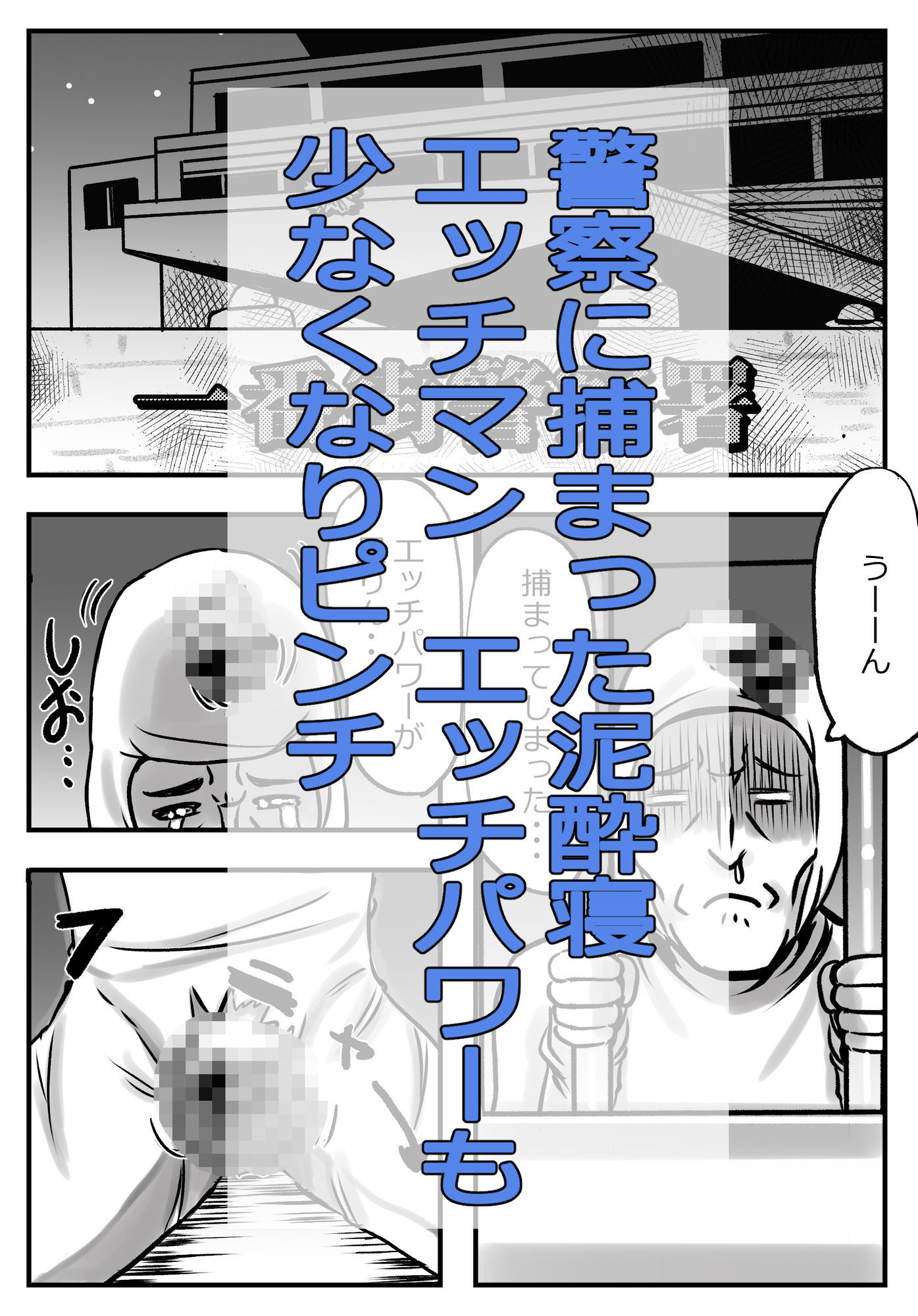泥●寝エッチマン（漫画編） - サンプル画像 1