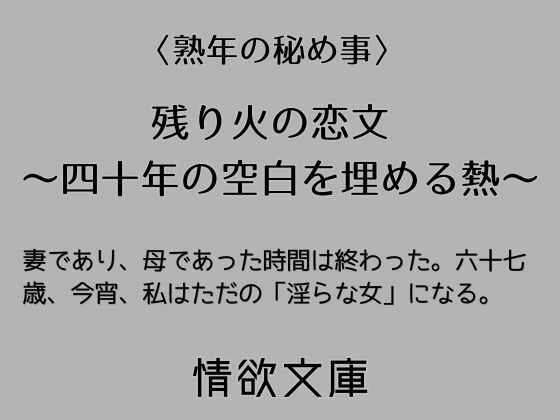 残り火の恋文 〜四十年の空白を埋める熱〜