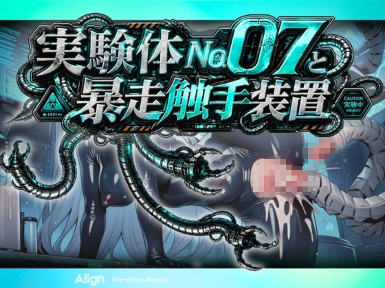 実験体No.07と暴走触手装置 - サンプル画像 7