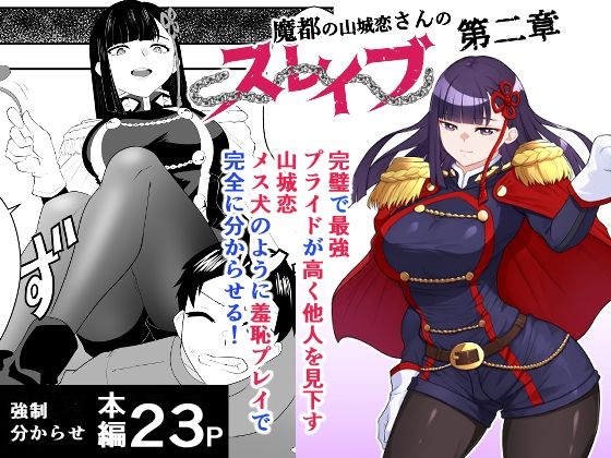 魔都の総集編のスレイブ  〜第一部〜第三部＋描きおろし東舞希さん編〜 - サンプル画像 3
