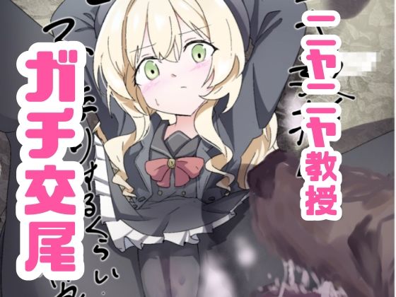 ニヤニヤ教授ガチ交尾 - サンプル画像 1