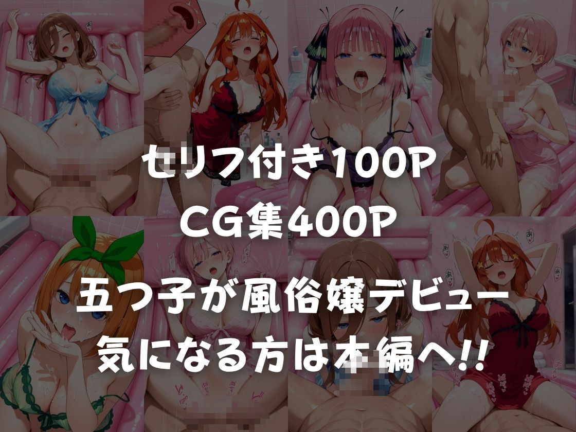 五等分の風俗嬢 - サンプル画像 6