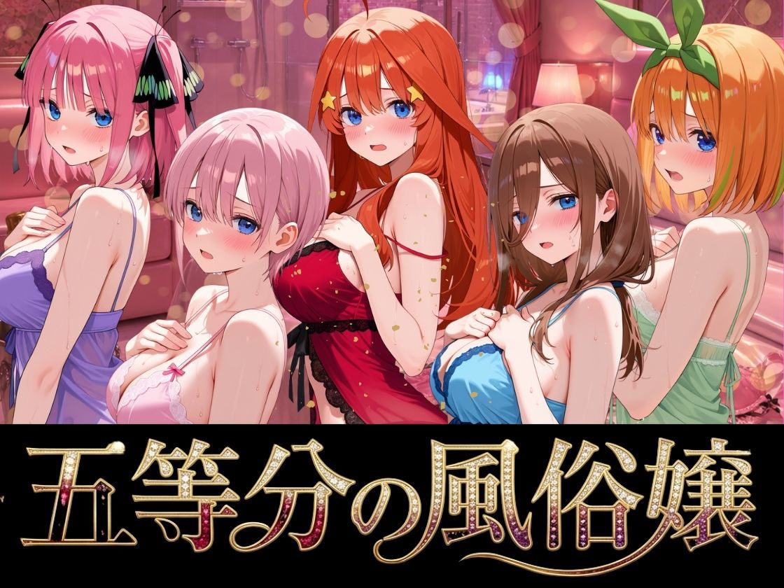 五等分の風俗嬢 - サンプル画像 7