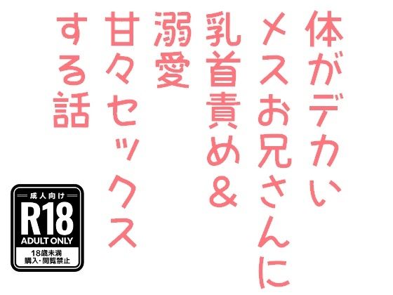 体がデカいメスお兄さんに乳首責め＆溺愛甘々セックスする話 - サンプル画像 4