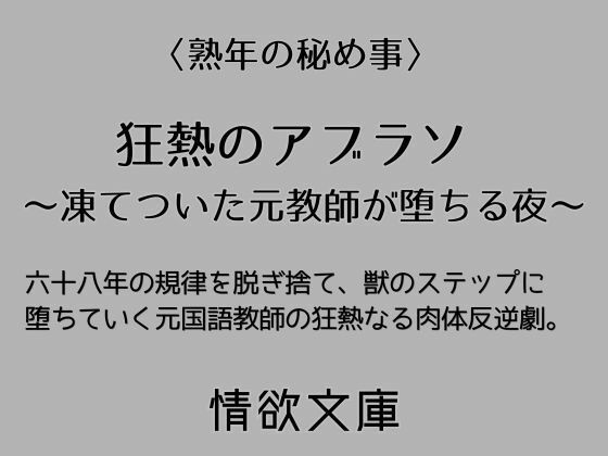 狂熱のアブラソ 〜凍てついた元教師が堕ちる夜〜