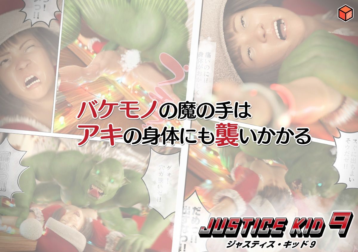 正義のヒーロー「JUSTICE KID 9 -ジャスティス・キッド 9-」 - サンプル画像 4