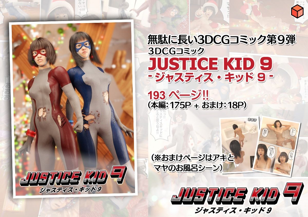 正義のヒーロー「JUSTICE KID 9 -ジャスティス・キッド 9-」 - サンプル画像 10