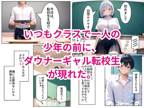 転校してきたダウナーギャルが俺にだけ従順になるまで - サンプル画像 1