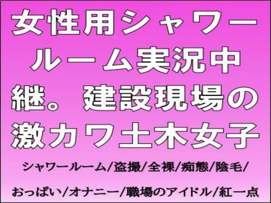 女性用シャワールーム実況中継。建設現場の激カワ土木女子