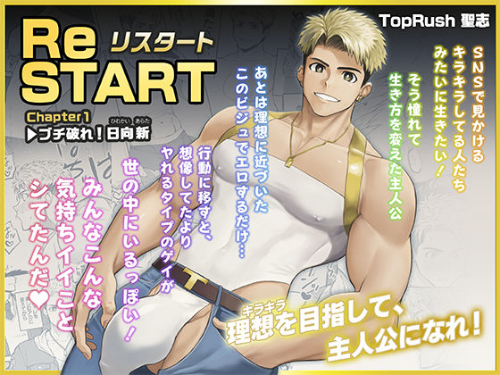 ReSTART ブチ破れ！日向新 Chapter1