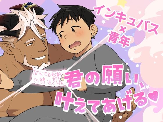 君の願い、叶えてあげる