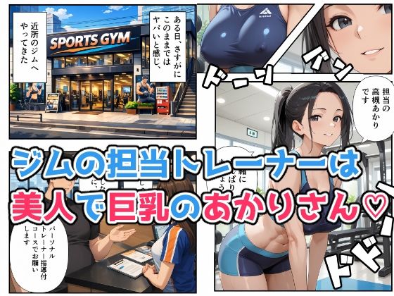 スポーツジムで汗と欲望のエッチな個人指導 - サンプル画像 2