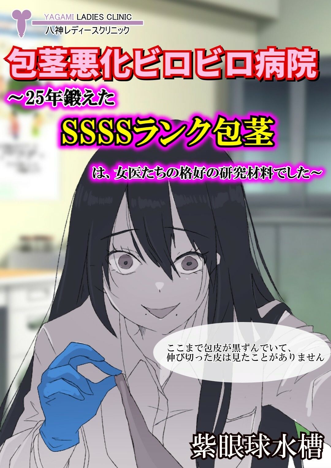 【包茎×M男】包茎悪化ビロビロ病院 〜25年鍛えたSSSSランク包茎は、女医たちの格好の研究材料でした〜【露出×CFNM】 - サンプル画像 1
