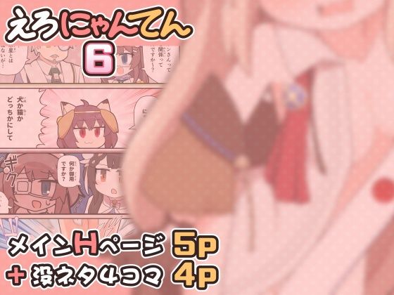 えろにゃんてん6 - サンプル画像 1
