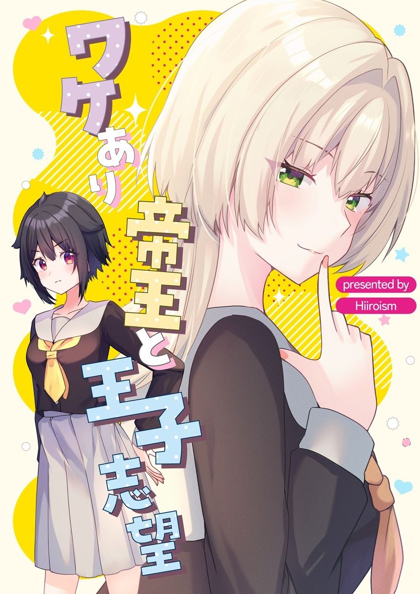 ワケあり帝王と王子志望 - サンプル画像 1