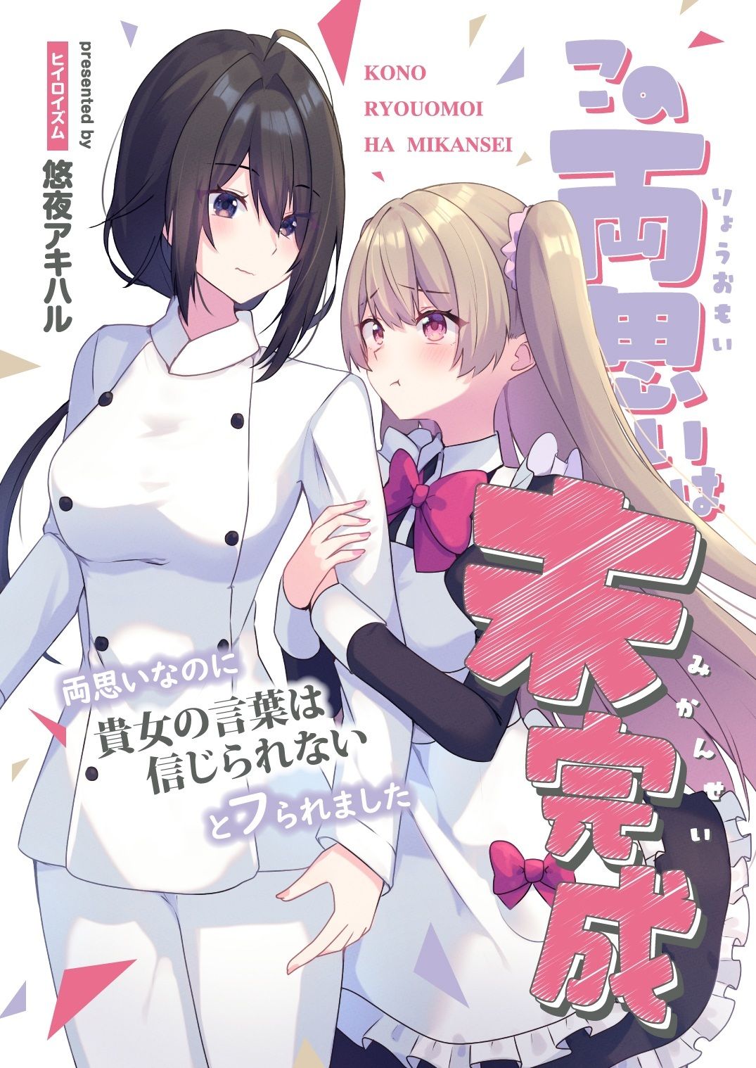 この両思いは未完成〜両思いなのに貴女の言葉は信じられないとフられました〜 - サンプル画像 1