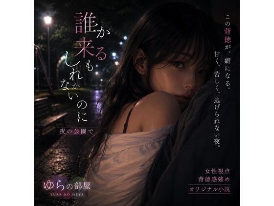 誰か来るかもしれないのに