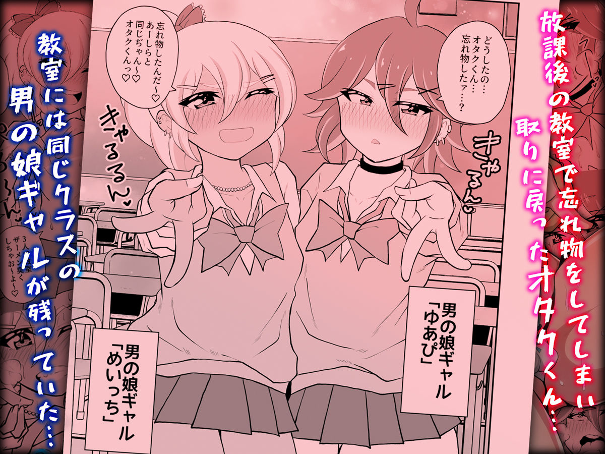 オタクくんさぁ、男の娘ギャルにこってり搾られたいのぉ？ - サンプル画像 1