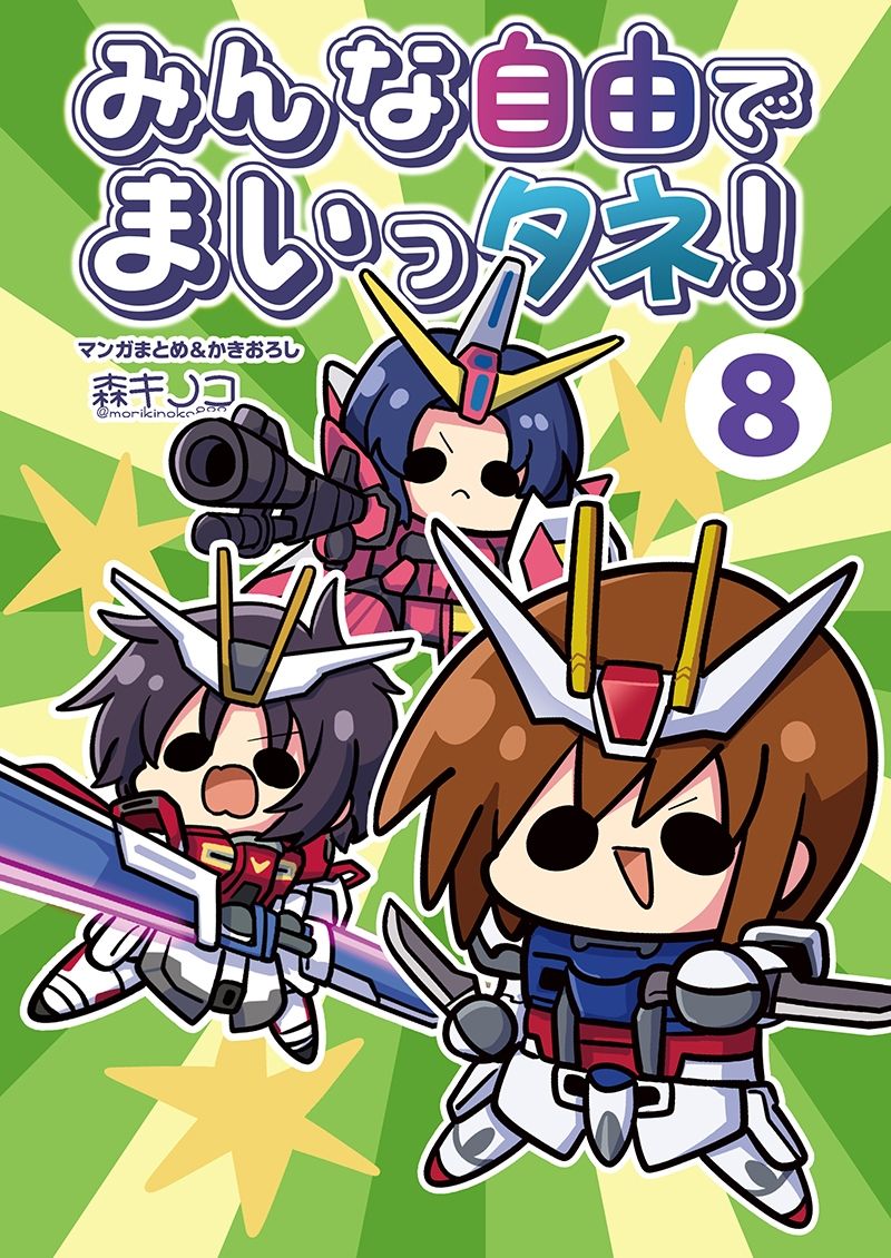みんな自由でまいっタネ！8 - サンプル画像 1