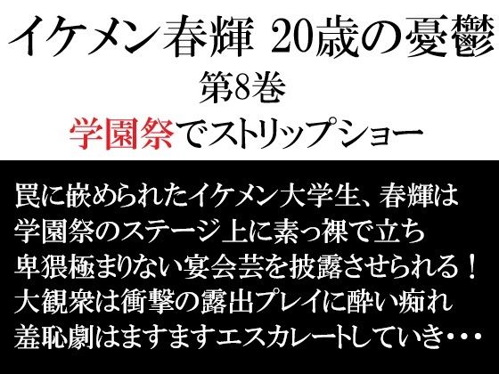 イケメン春輝 20歳の憂鬱 第8巻 学園祭でストリップショー