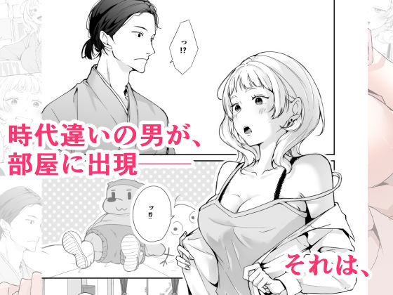 今と昔の異文化接触 - サンプル画像 1