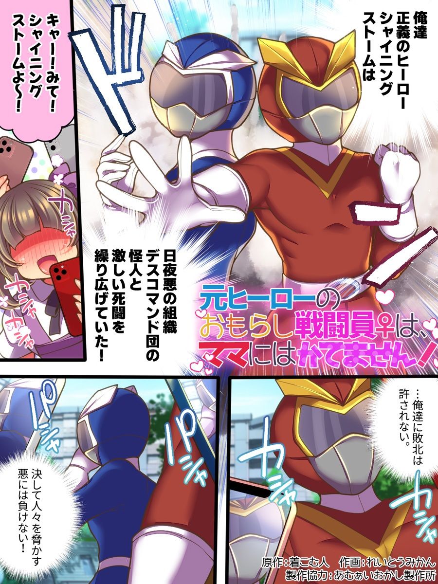 元ヒーローのおもらし戦闘員はママにはかてません！ - サンプル画像 1