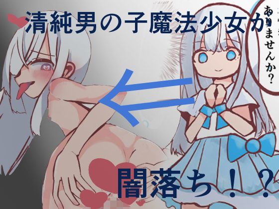 悪堕ち魔法少女（男の娘）2本セットまとめ - サンプル画像 1