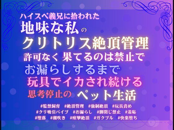 ハイスペ義兄に拾われた地味な私のクリトリス絶頂管理。許可なく果てるのは禁止で、お漏らしするまで玩具でイカされ続ける思考停止のペット生活