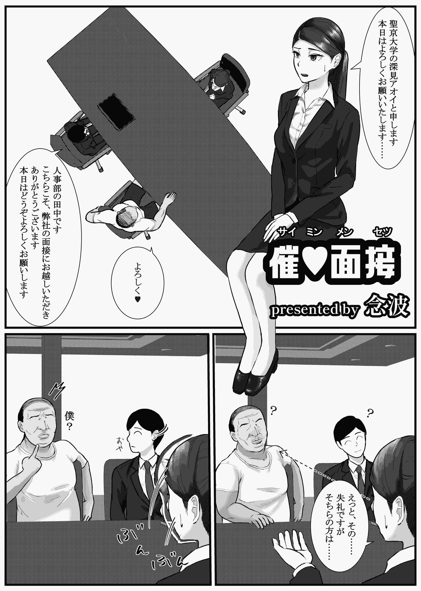 催●面接（サイミンメンセツ）  〜エリート就活生を僕専用の肉便器にしてみた〜 - サンプル画像 4