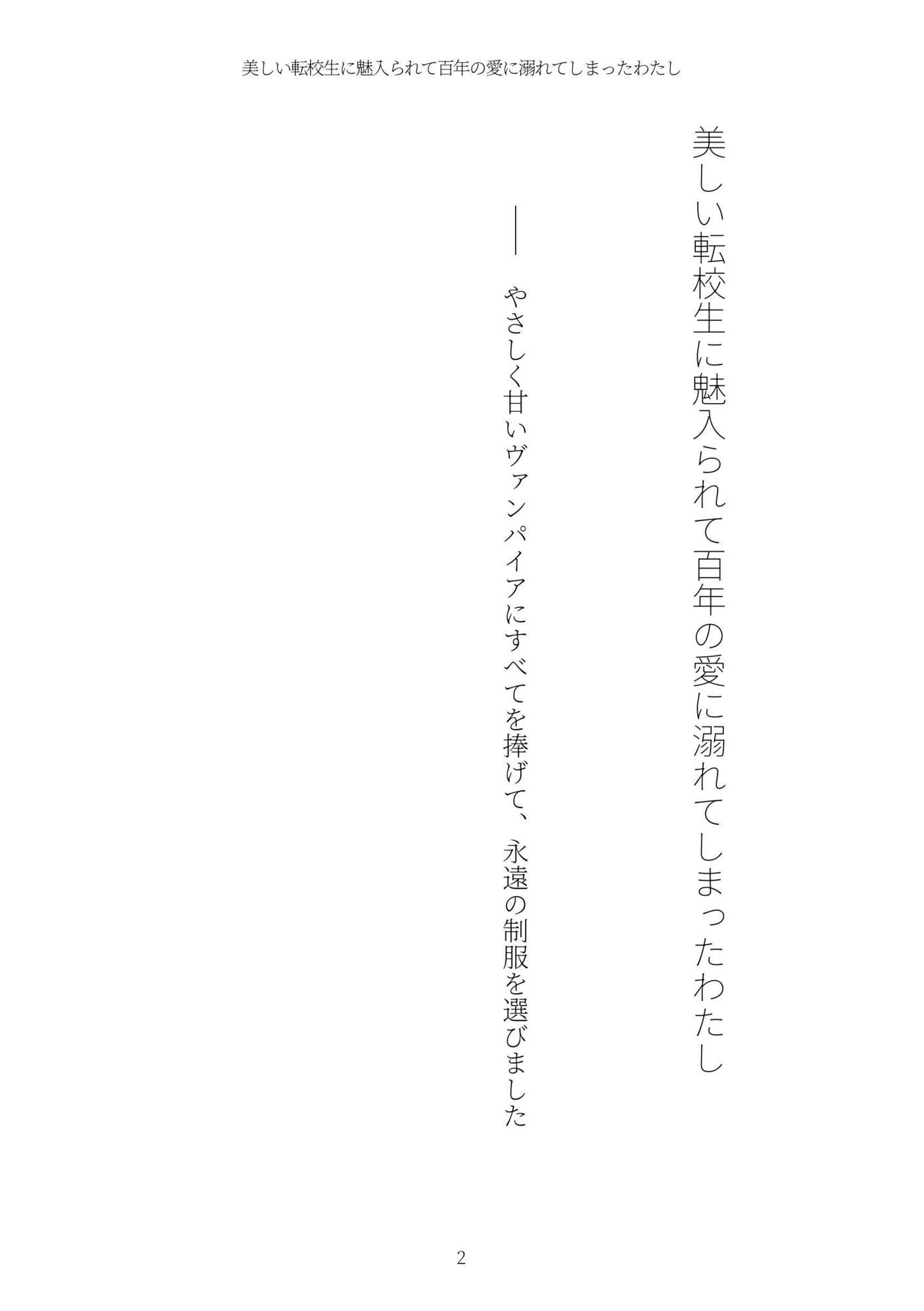 《耽溺百合譚》美しい転校生に魅入られて百年の愛に溺れてしまったわたし - サンプル画像 2