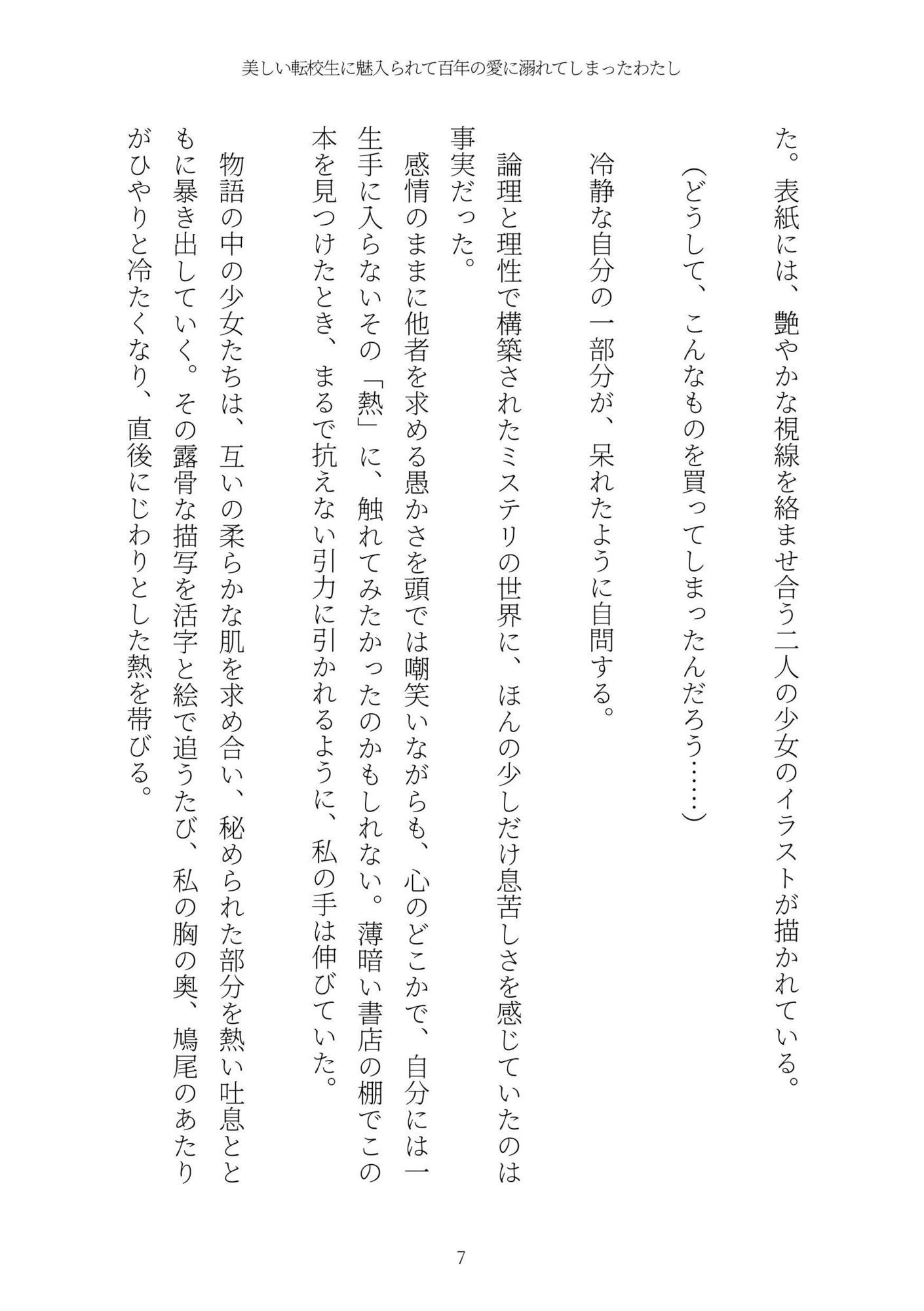《耽溺百合譚》美しい転校生に魅入られて百年の愛に溺れてしまったわたし - サンプル画像 7