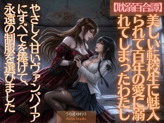 《耽溺百合譚》美しい転校生に魅入られて百年の愛に溺れてしまったわたし