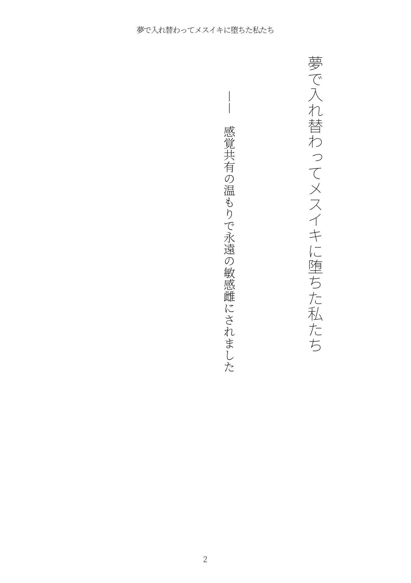 《TS百合譚》夢で入れ替わってメスイキに堕ちた私たち - サンプル画像 2