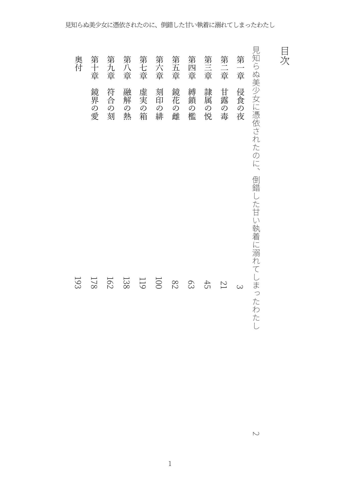 《憑依百合譚》見知らぬ美少女に憑依されたのに、倒錯した甘い執着に溺れてしまったわたし - サンプル画像 1
