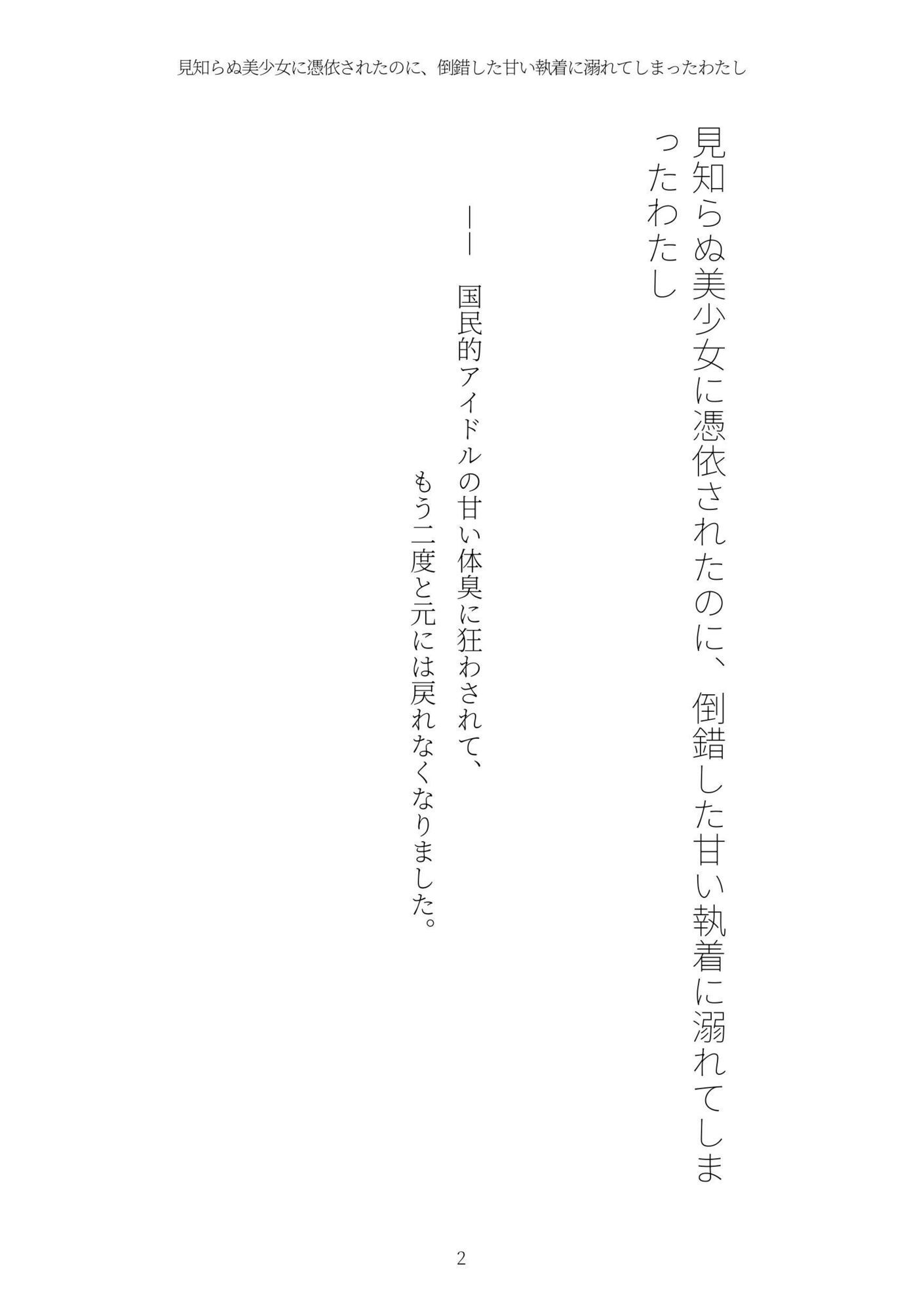 《憑依百合譚》見知らぬ美少女に憑依されたのに、倒錯した甘い執着に溺れてしまったわたし - サンプル画像 2