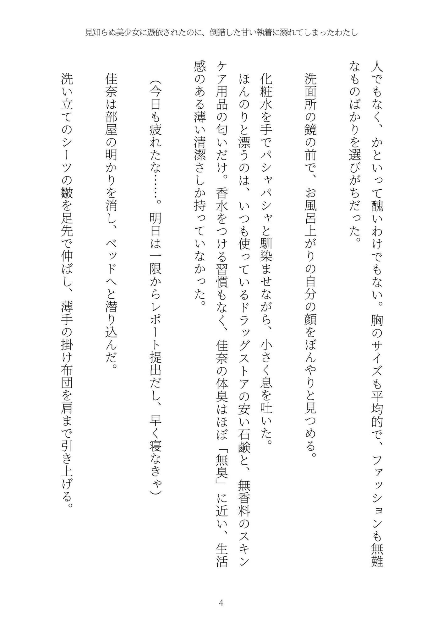 《憑依百合譚》見知らぬ美少女に憑依されたのに、倒錯した甘い執着に溺れてしまったわたし - サンプル画像 4