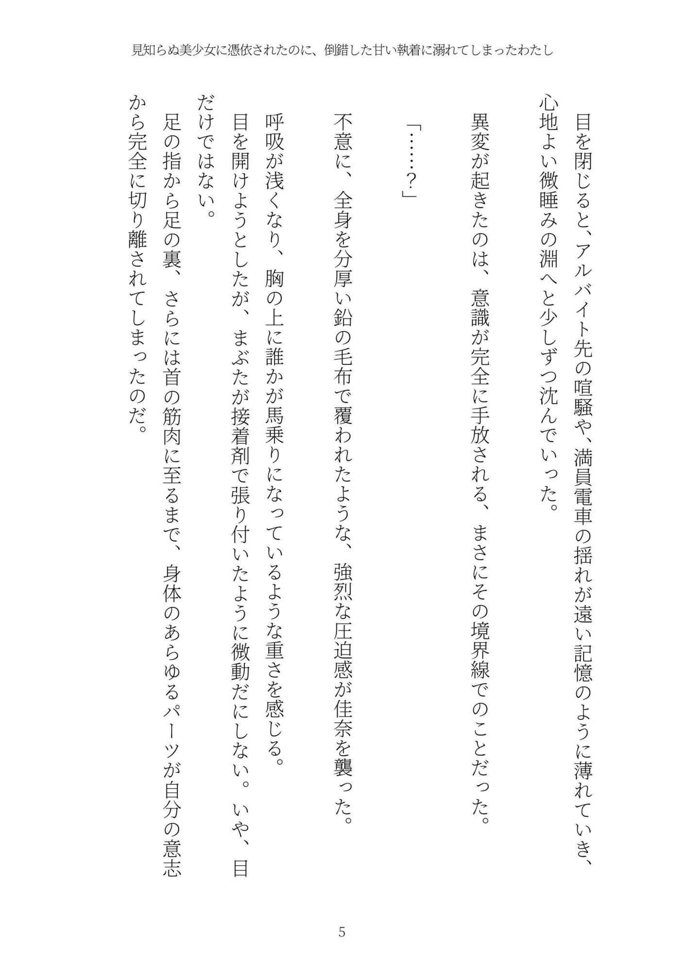 《憑依百合譚》見知らぬ美少女に憑依されたのに、倒錯した甘い執着に溺れてしまったわたし - サンプル画像 5