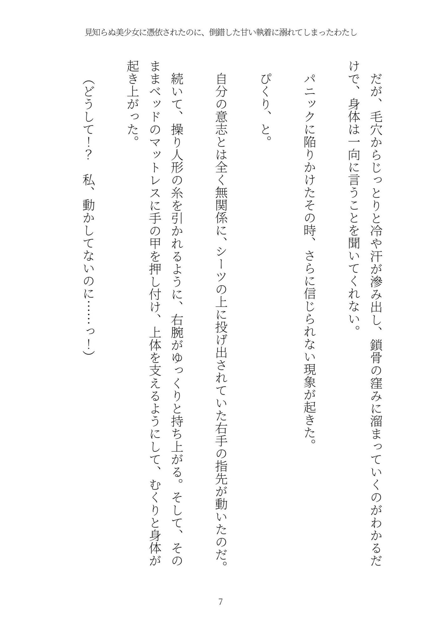 《憑依百合譚》見知らぬ美少女に憑依されたのに、倒錯した甘い執着に溺れてしまったわたし - サンプル画像 7