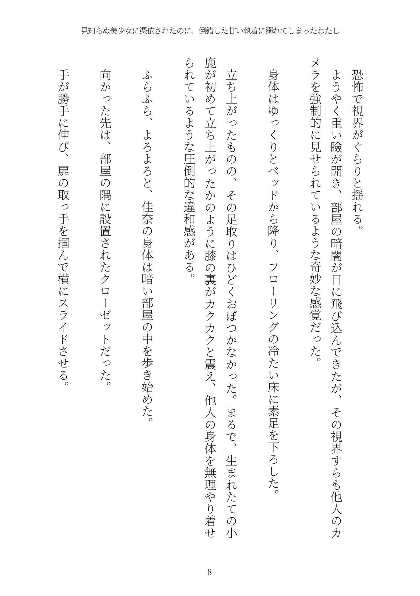《憑依百合譚》見知らぬ美少女に憑依されたのに、倒錯した甘い執着に溺れてしまったわたし - サンプル画像 8