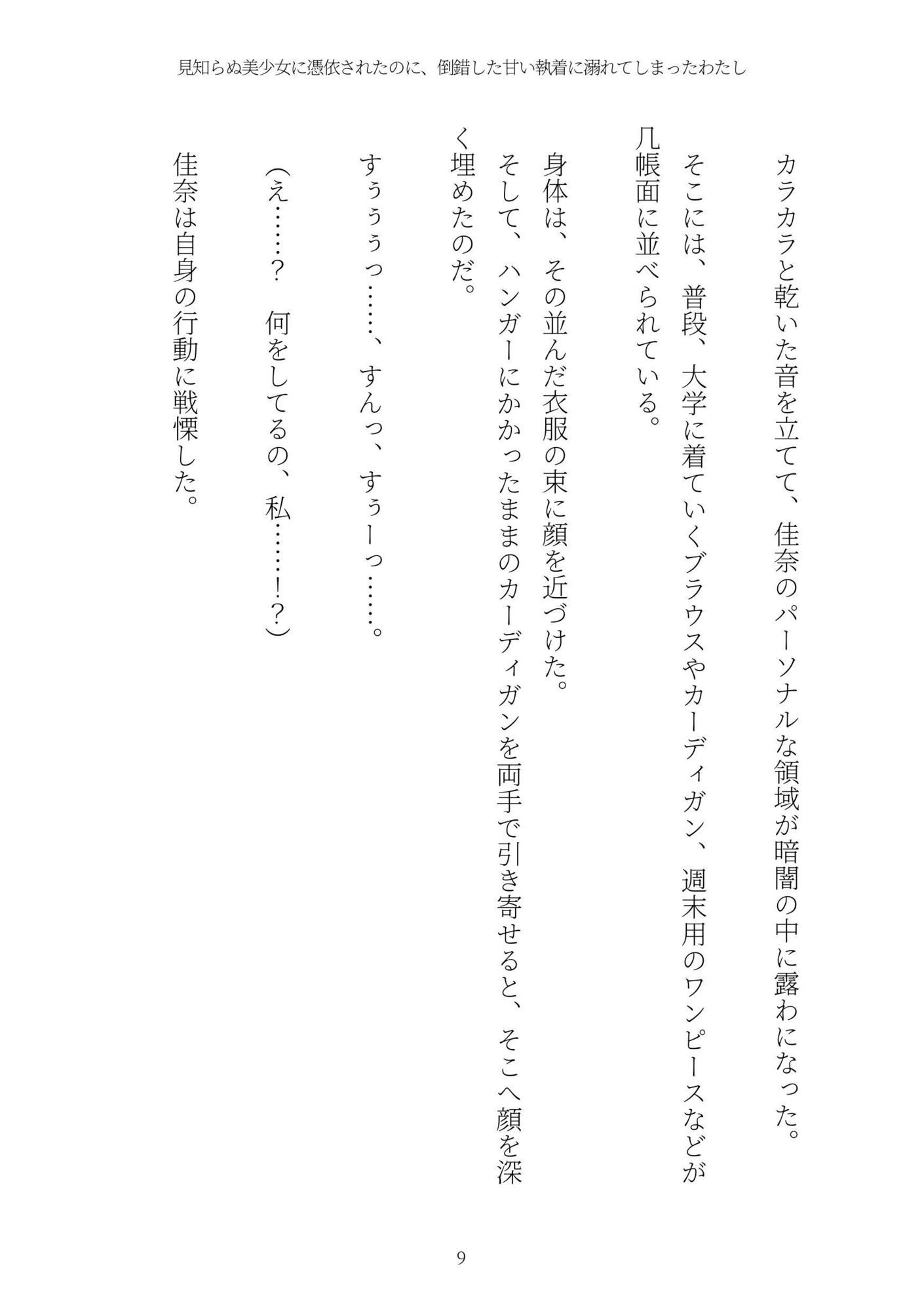 《憑依百合譚》見知らぬ美少女に憑依されたのに、倒錯した甘い執着に溺れてしまったわたし - サンプル画像 9