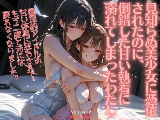 《憑依百合譚》見知らぬ美少女に憑依されたのに、倒錯した甘い執着に溺れてしまったわたし