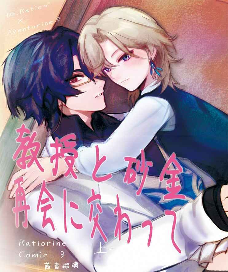 【レイチュリ3】教授と砂金  再会に交わって 上1  レイシオxアベンチュリン  崩壊スターレイル - サンプル画像 1