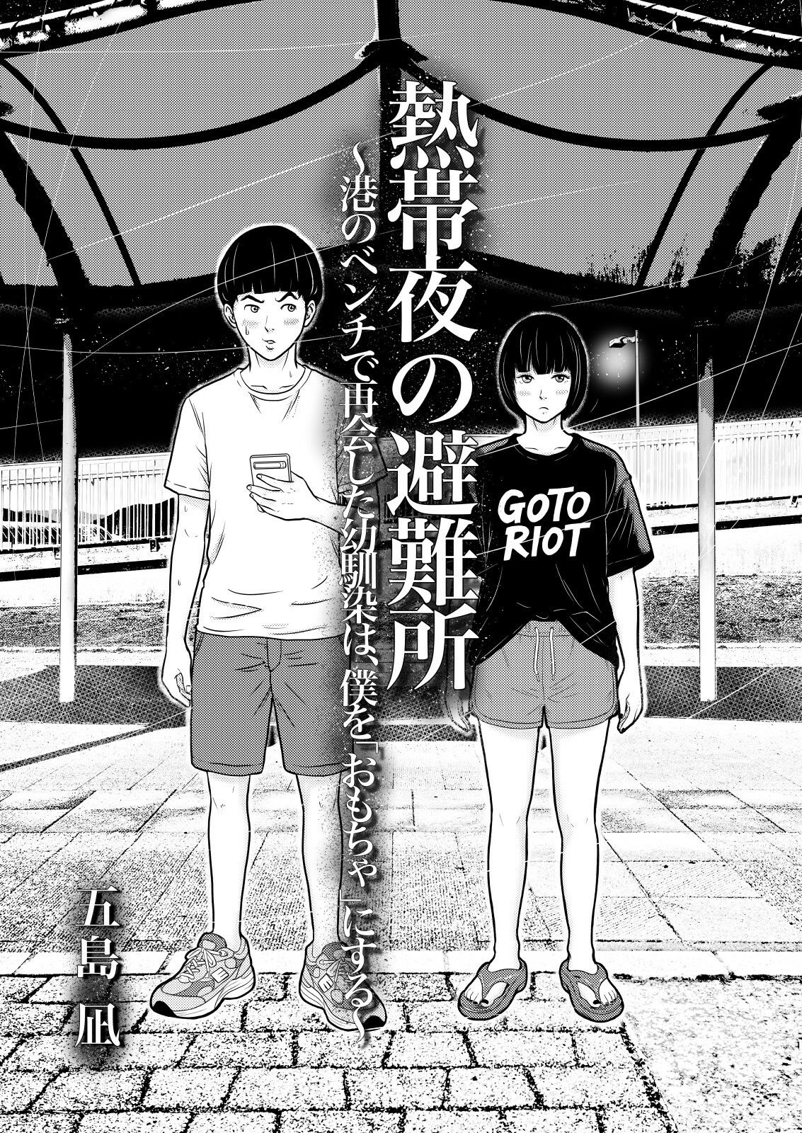 熱帯夜の避難所 〜港のベンチで再会した幼馴染は、僕を「おもちゃ」にする〜 - サンプル画像 1