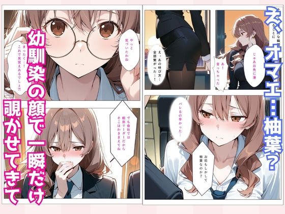 地味だった幼馴染が美人上司になって俺を逆調教 - サンプル画像 3