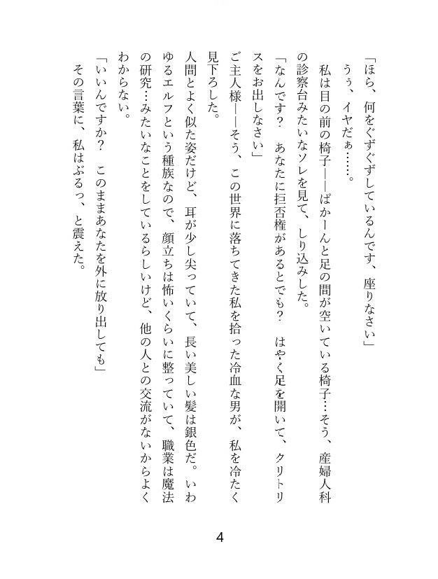 転移先の異世界はニンゲンの体液が食料？ 冷血エルフのご主人様の食料にされて、毎日クリトリスを弄られ連続絶頂するうちに最愛のお嫁さんにされちゃったお話 - サンプル画像 1