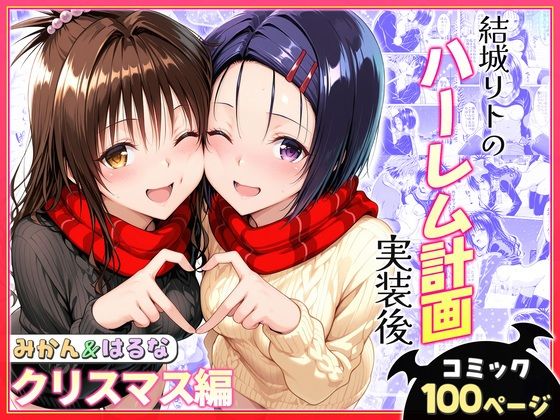 結城リトのハーレム計画実装後の世界  クリスマスデート編〜西連寺・美柑