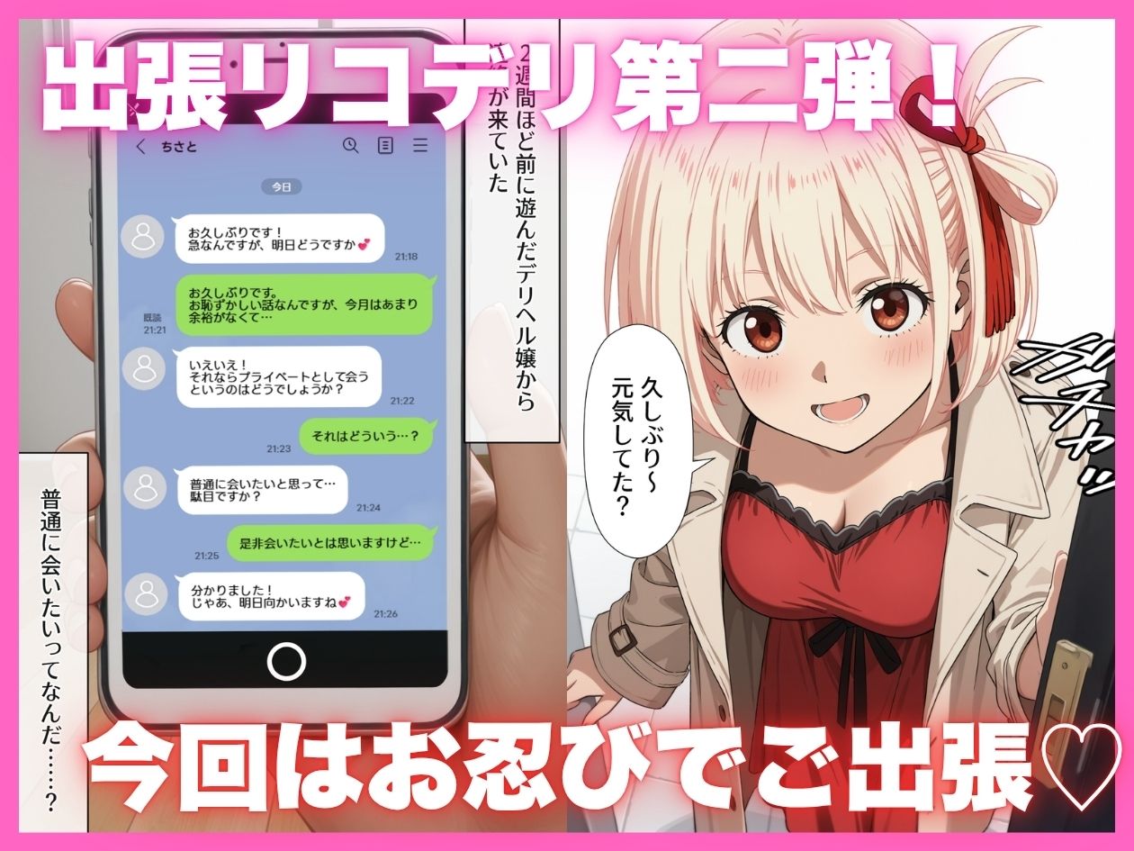 出張リコデリ2〜裏オプションの真意〜 - サンプル画像 1